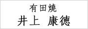有田焼