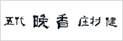 晩香