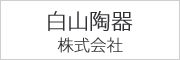 白山陶器　株式会社