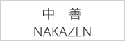 中善