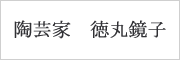 陶芸家　徳丸鏡子