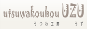 うつわ工房ＵＺＵ